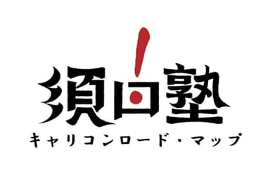 須田塾 キャリコンロード・マップ